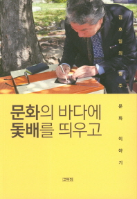 문화의 바다에 돛배를 띄우고